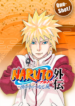 donde-pueden-leer-en-espanol-el-one-shot-de-Minato-Namikaze-el-papa-de-Naruto
