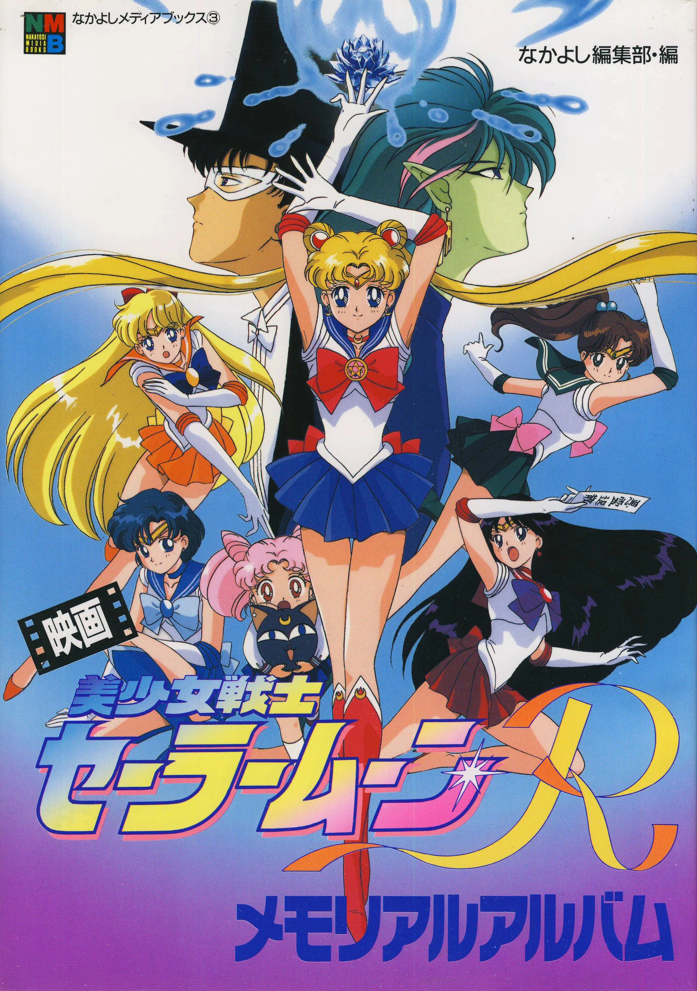 A_sailor-moon-r-movie-promise-of-the-rose-1993_29