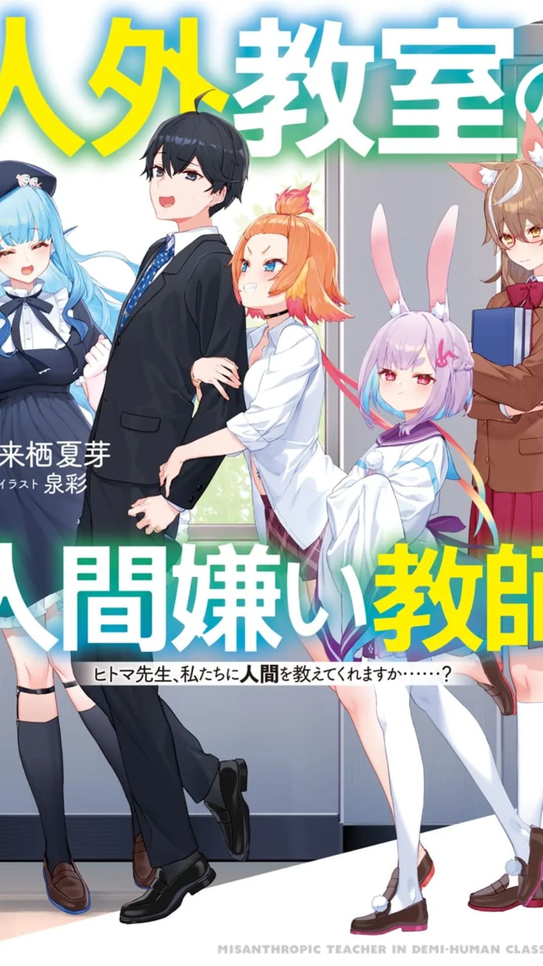 Un profesor que odia a los humanos en un aula no humana ~Hitoma-sensei, ¿Puede enseñarnos sobre los humanos….?